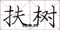 庞中华扶树楷书怎么写