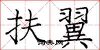 庞中华扶翼楷书怎么写