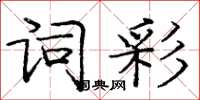 庞中华词彩楷书怎么写