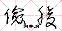 王冬龄俭腹草书怎么写