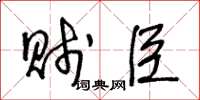 王冬龄贱臣草书怎么写