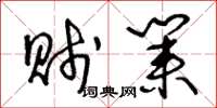 王冬龄贱业草书怎么写