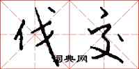 钱沛云伐交行书怎么写