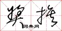 王冬龄奖旗草书怎么写