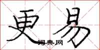 庞中华更易楷书怎么写