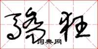王冬龄骄狂草书怎么写