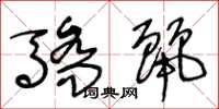 王冬龄骄丽草书怎么写