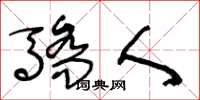 王冬龄骄人草书怎么写