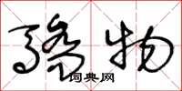 王冬龄骄物草书怎么写