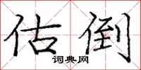 庞中华估倒楷书怎么写