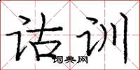 庞中华诂训楷书怎么写
