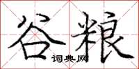 庞中华谷粮楷书怎么写