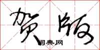 王冬龄贺版草书怎么写