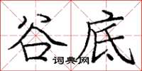 庞中华谷底楷书怎么写
