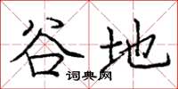 庞中华谷地楷书怎么写