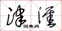王冬龄津涯草书怎么写