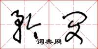 王冬龄矜闵草书怎么写