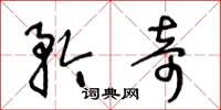 王冬龄矜奇草书怎么写