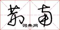 王冬龄荆南草书怎么写