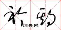 王冬龄衿期草书怎么写