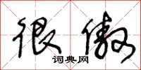 王冬龄很傲草书怎么写