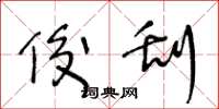 王冬龄俊刮草书怎么写
