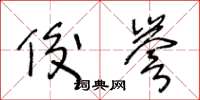 王冬龄俊誉草书怎么写