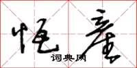 王冬龄恒産草书怎么写