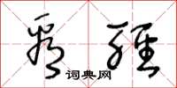 王冬龄看轻草书怎么写