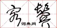 王冬龄客鬓草书怎么写