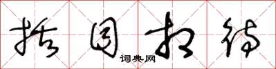 王冬龄括目相待草书怎么写