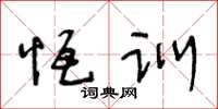 王冬龄恒训草书怎么写