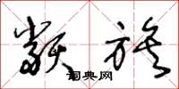 王冬龄类族草书怎么写