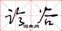 王冬龄临谷草书怎么写