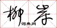 王冬龄柳岸草书怎么写