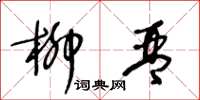 王冬龄柳琴草书怎么写