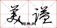 王冬龄美谥草书怎么写