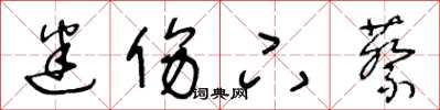 王冬龄迷伤下蔡草书怎么写