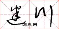 王冬龄迷川草书怎么写