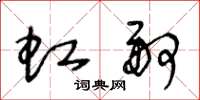 王冬龄虹舸草书怎么写