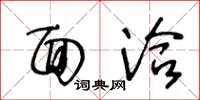 王冬龄面洽草书怎么写
