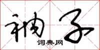 王冬龄衲子草书怎么写