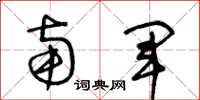 王冬龄南军草书怎么写