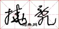 王冬龄挠乱草书怎么写