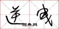 王冬龄逆曳草书怎么写