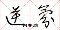 王冬龄逆氛草书怎么写