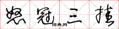王冬龄怒冠三挂草书怎么写