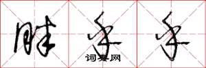 王冬龄胖乎乎草书怎么写