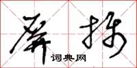 王冬龄屏摄草书怎么写