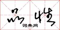 王冬龄品性草书怎么写